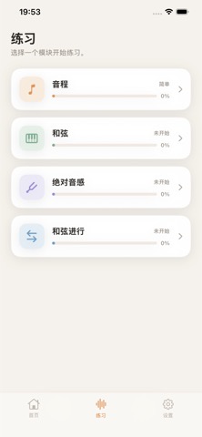练耳进阶「练习」界面，列出音程、和弦、绝对音高、和弦进行四个模块及各自进度